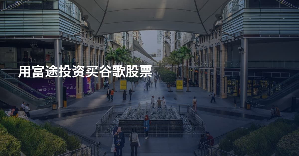 用富途投资买谷歌股票