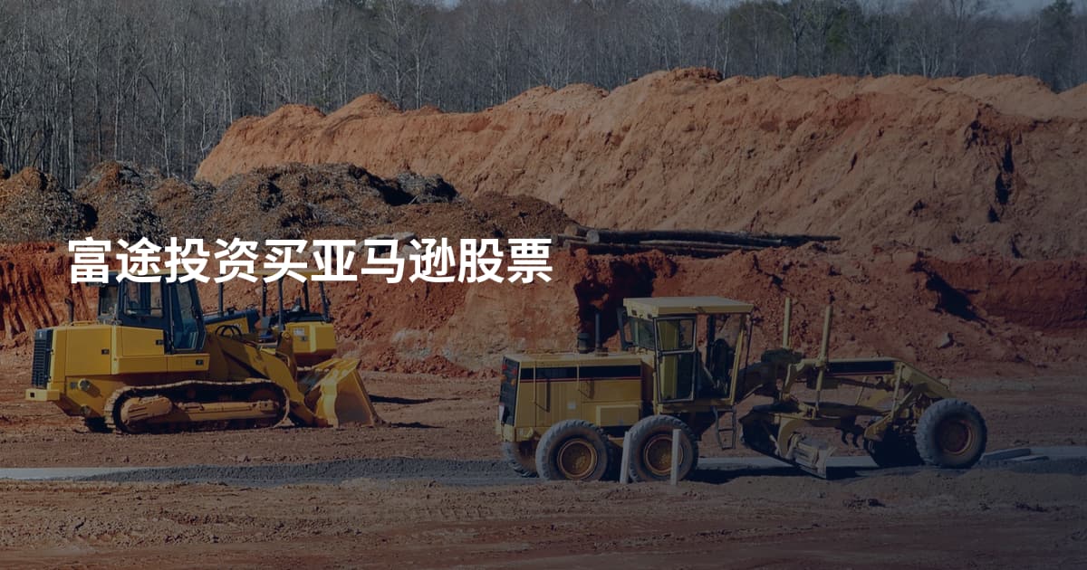 富途投资买亚马逊股票