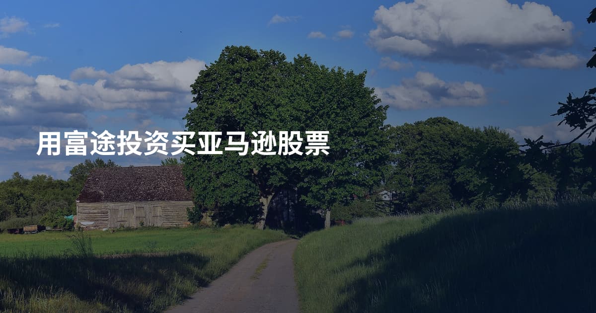 用富途投资买亚马逊股票