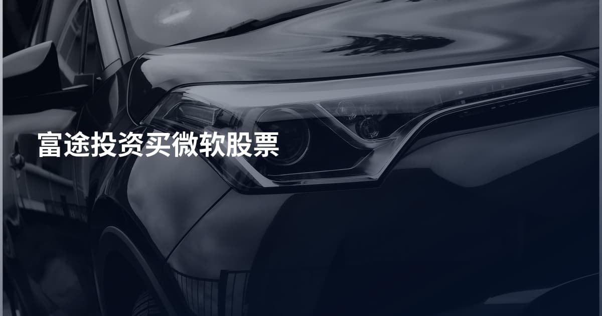 富途投资买微软股票