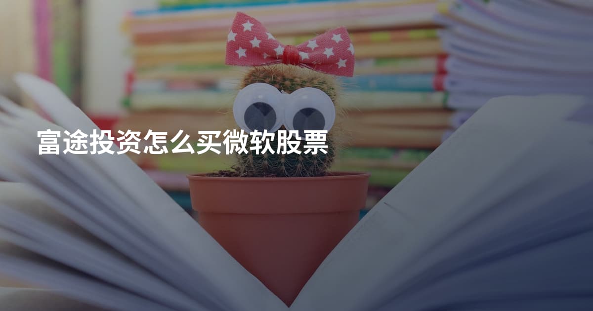 富途投资怎么买微软股票