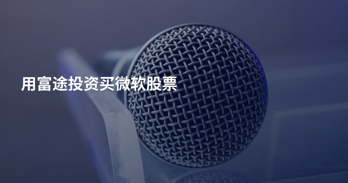 用富途投资买微软股票