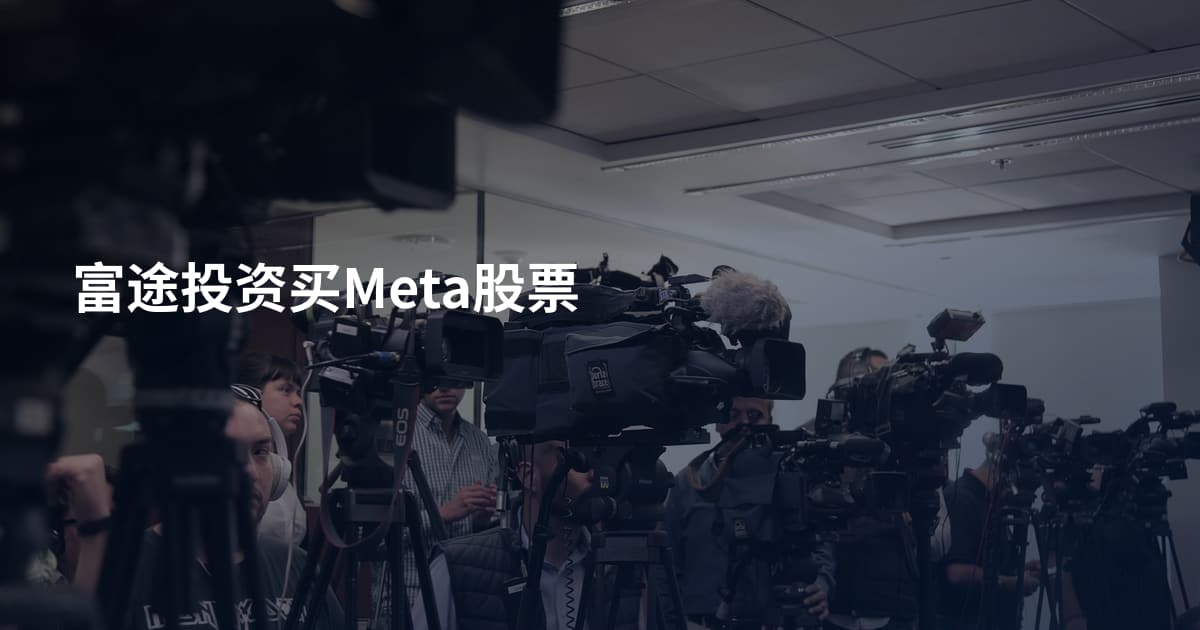 富途投资买Meta股票