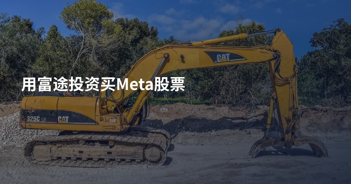 用富途投资买Meta股票