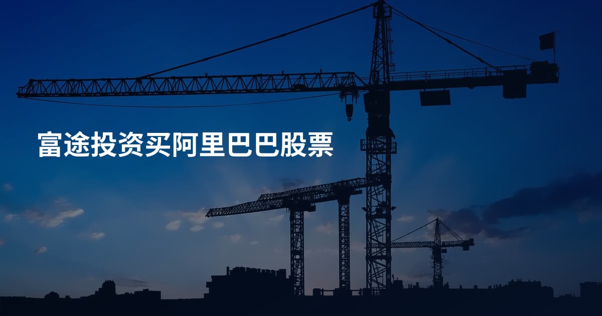 富途投资买阿里巴巴股票