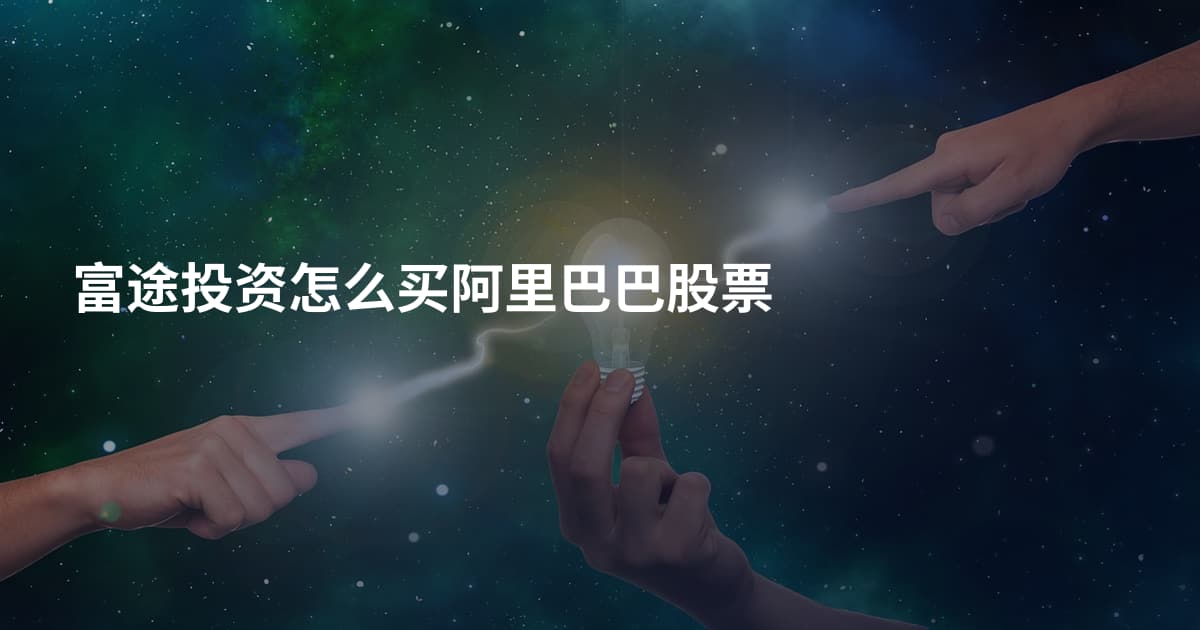 富途投资怎么买阿里巴巴股票