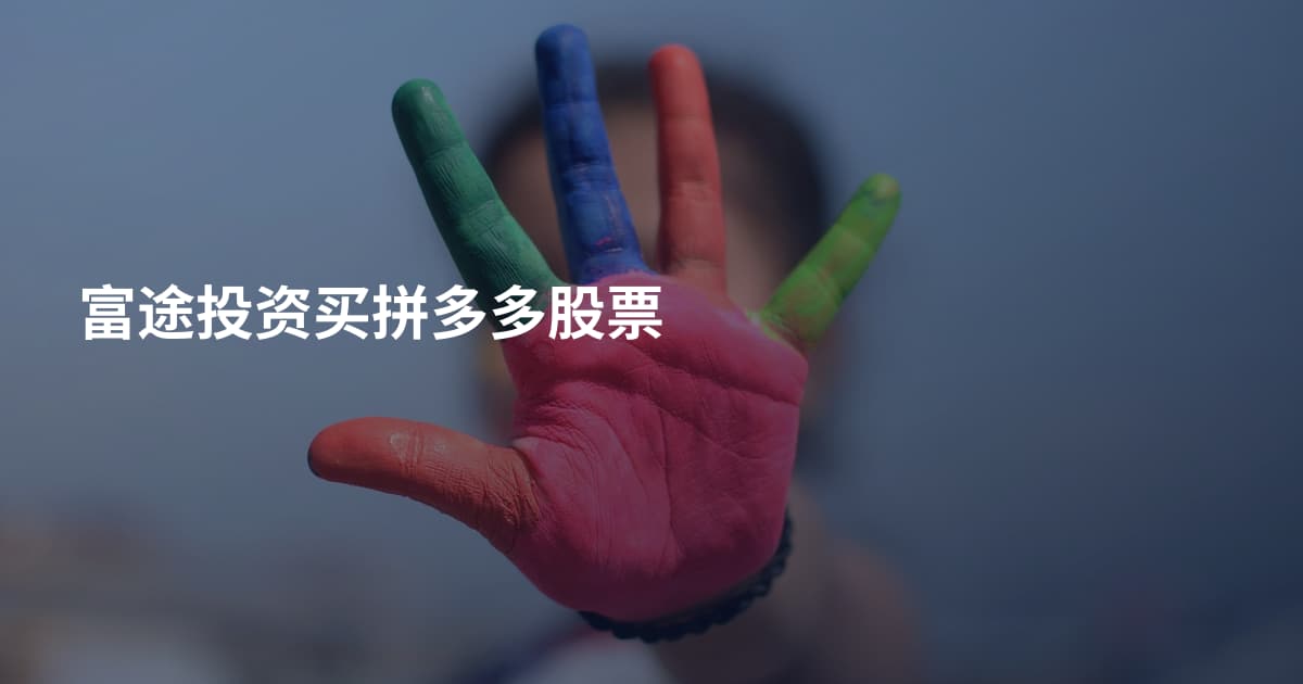 富途投资买拼多多股票