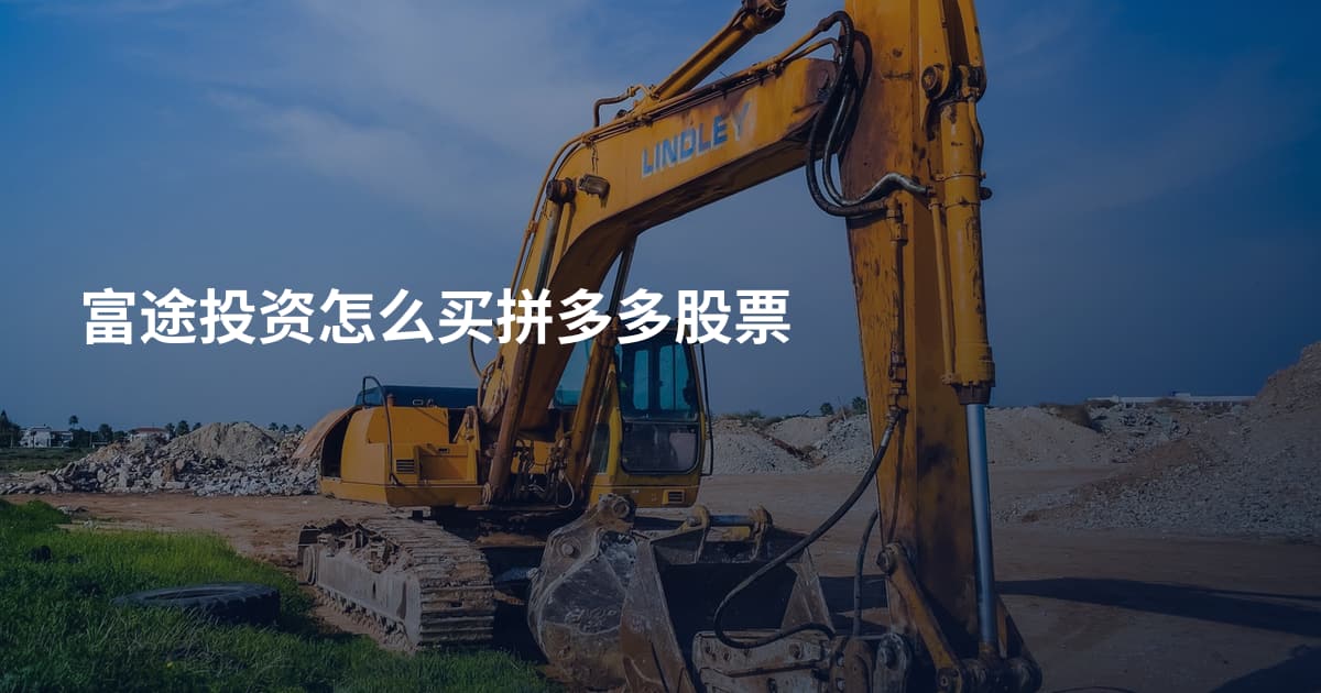 富途投资怎么买拼多多股票