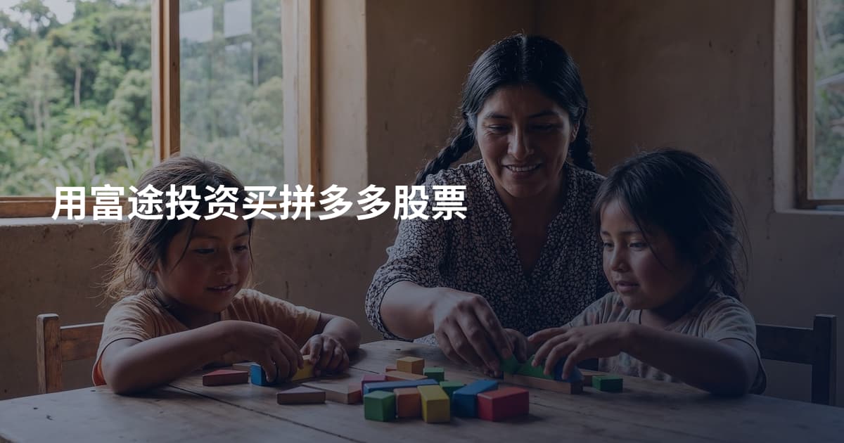 用富途投资买拼多多股票