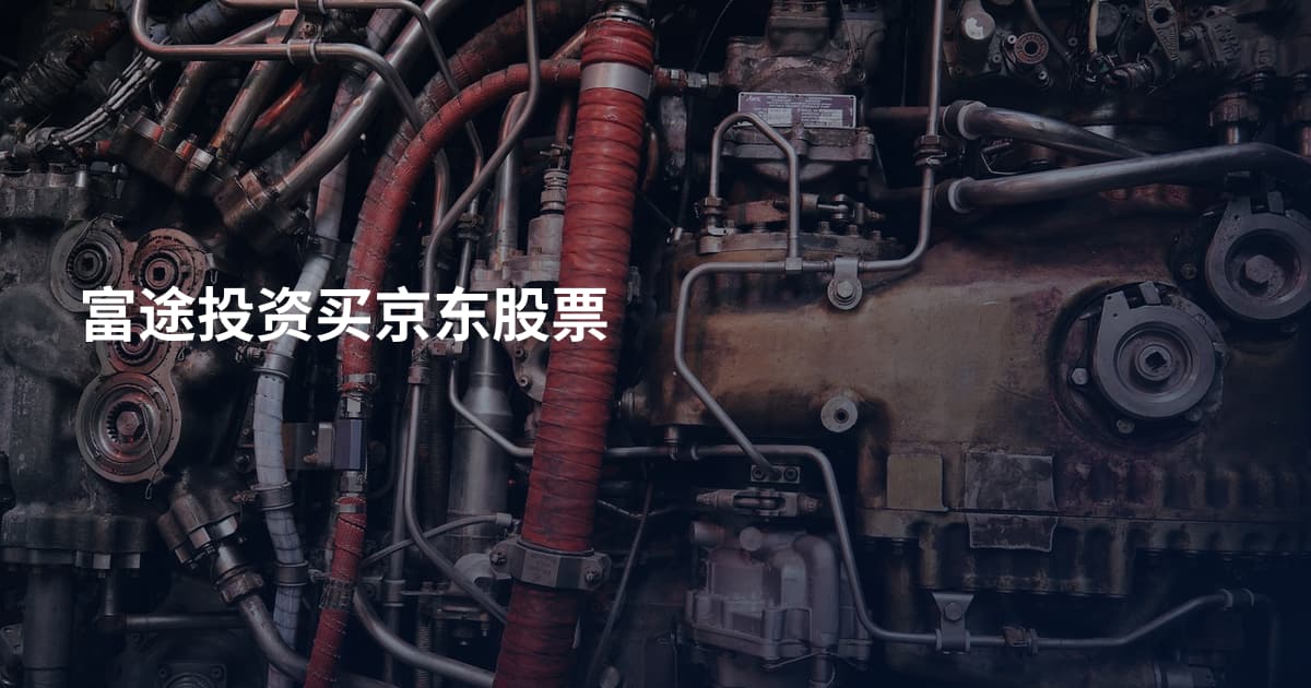 富途投资买京东股票