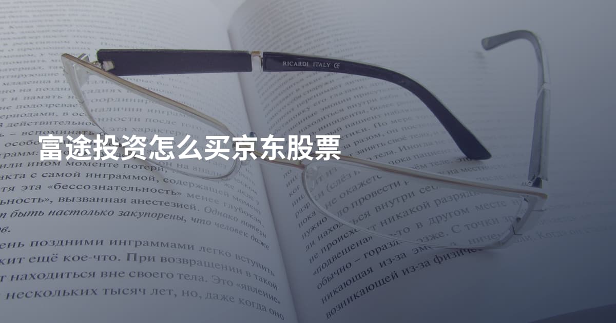 富途投资怎么买京东股票