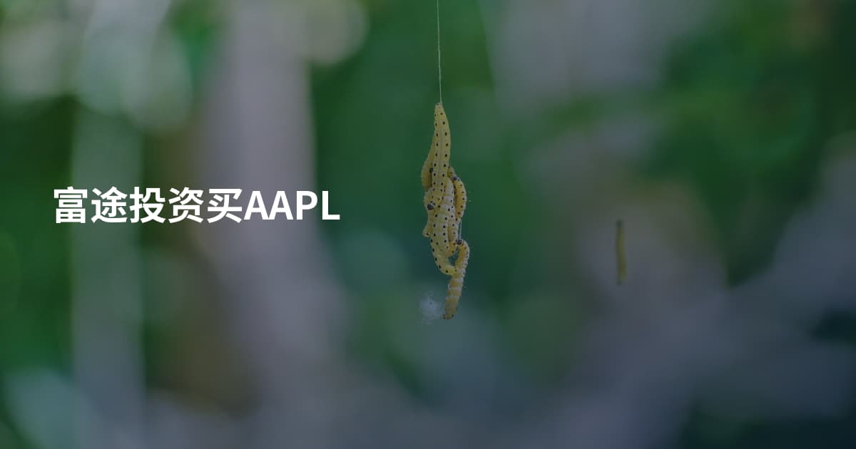 富途投资买AAPL