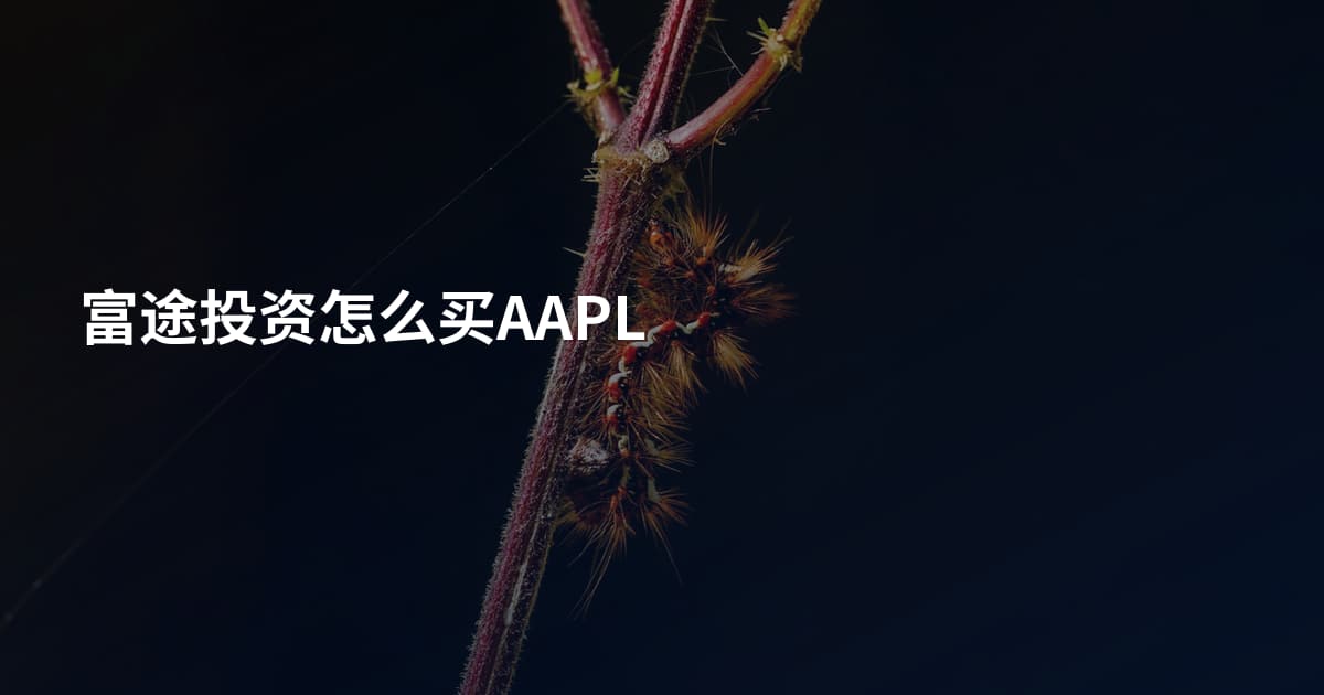 富途投资怎么买AAPL