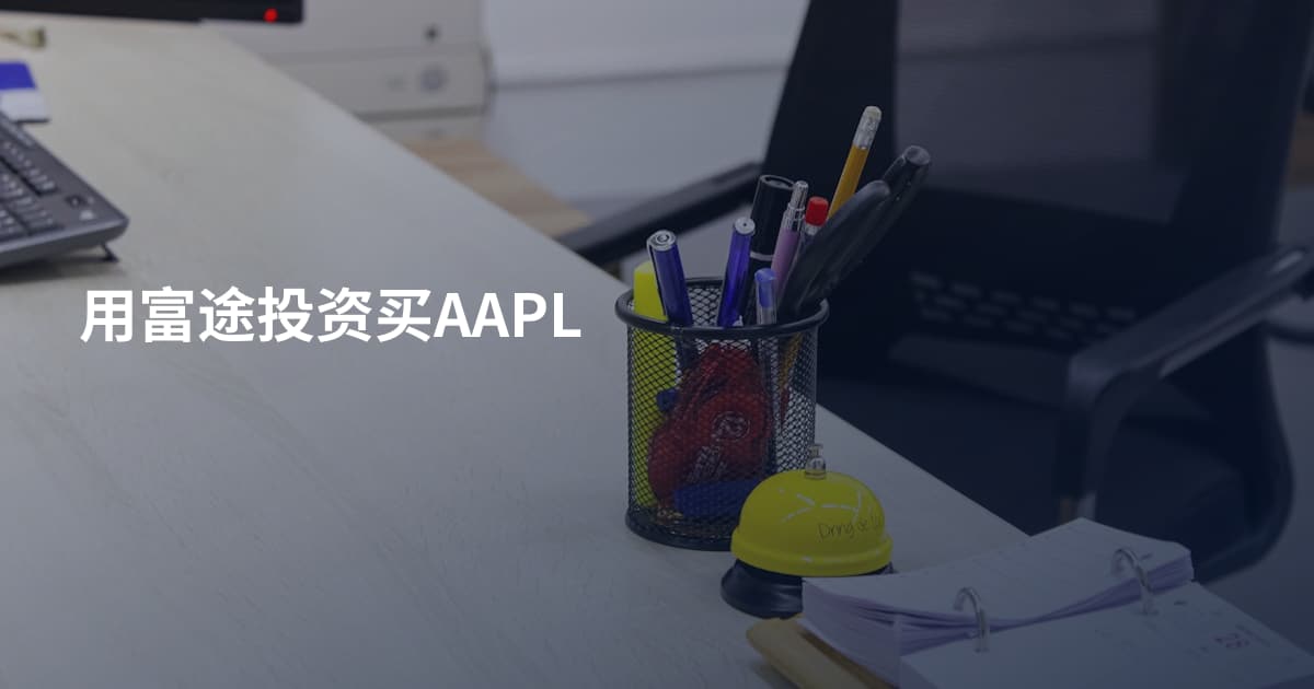 用富途投资买AAPL