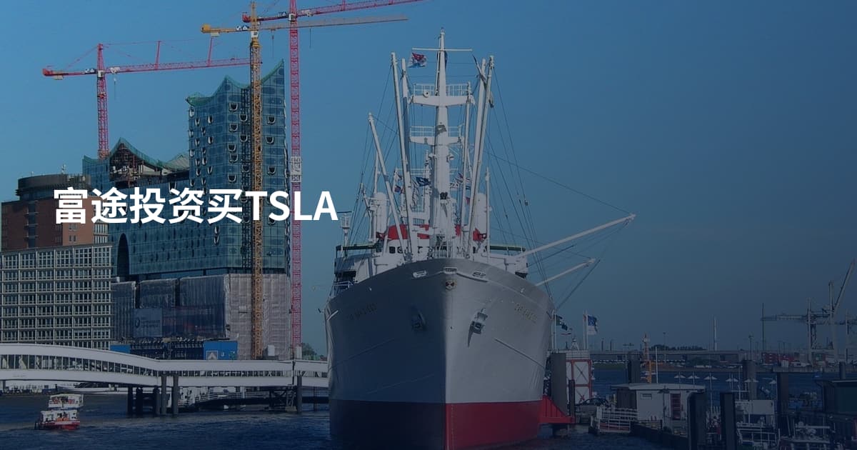 富途投资买TSLA