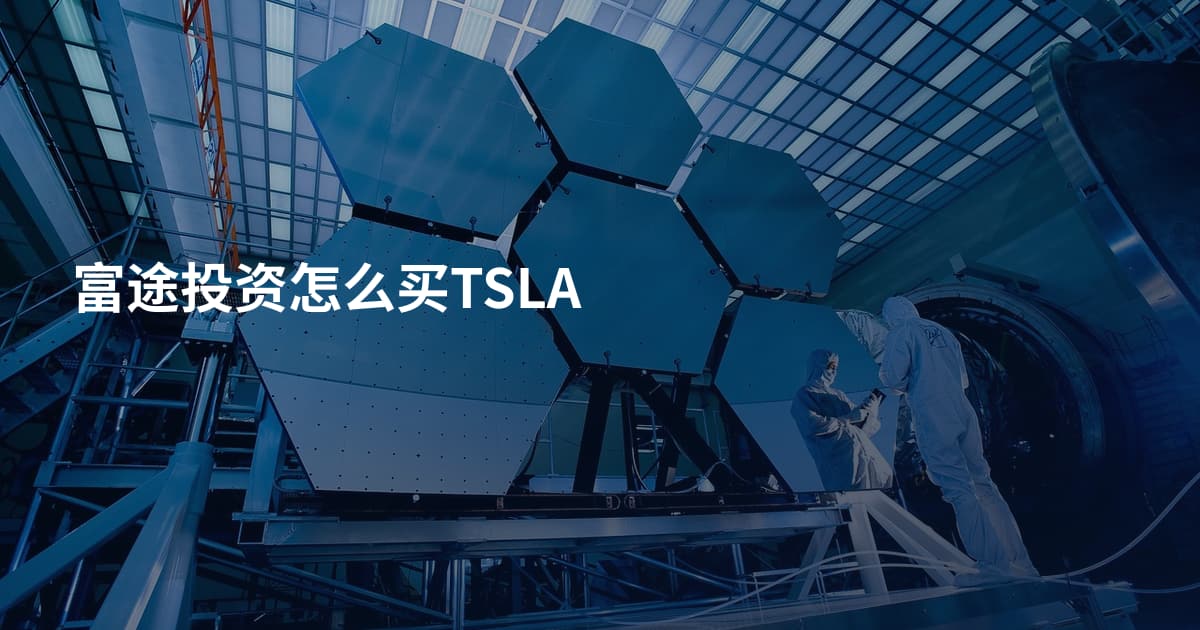 富途投资怎么买TSLA