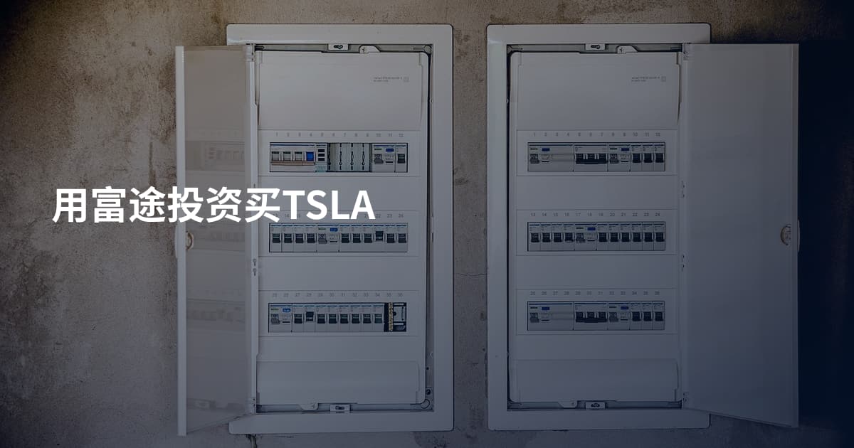 用富途投资买TSLA
