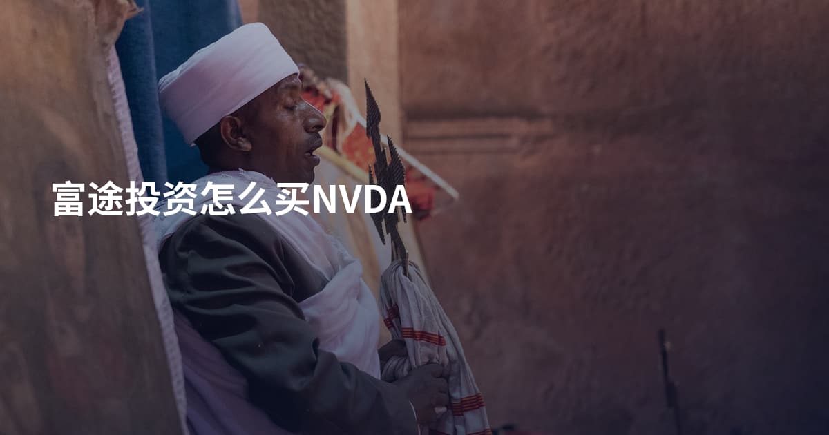 富途投资怎么买NVDA