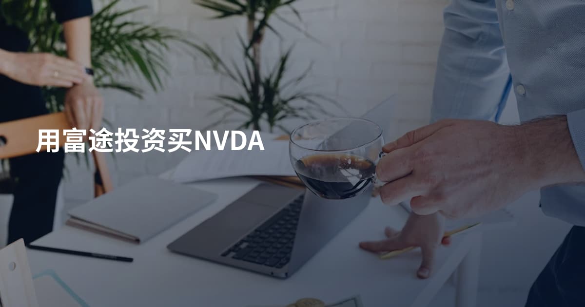 用富途投资买NVDA