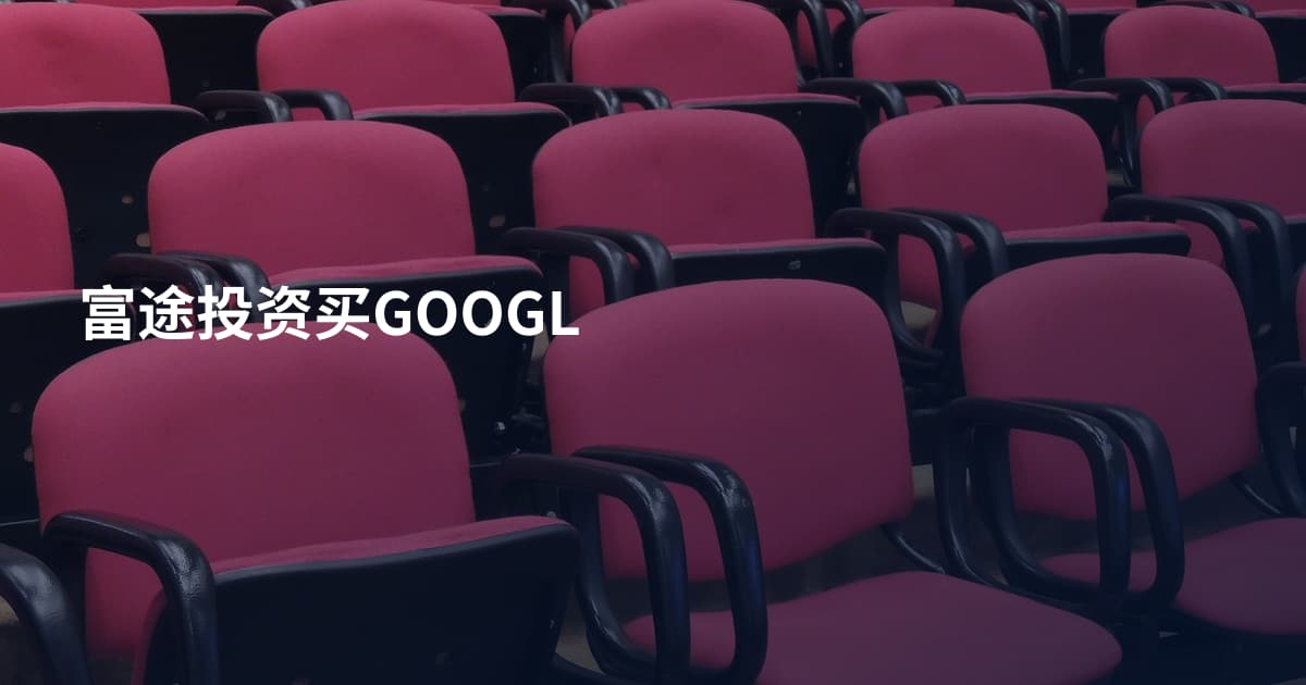 富途投资买GOOGL
