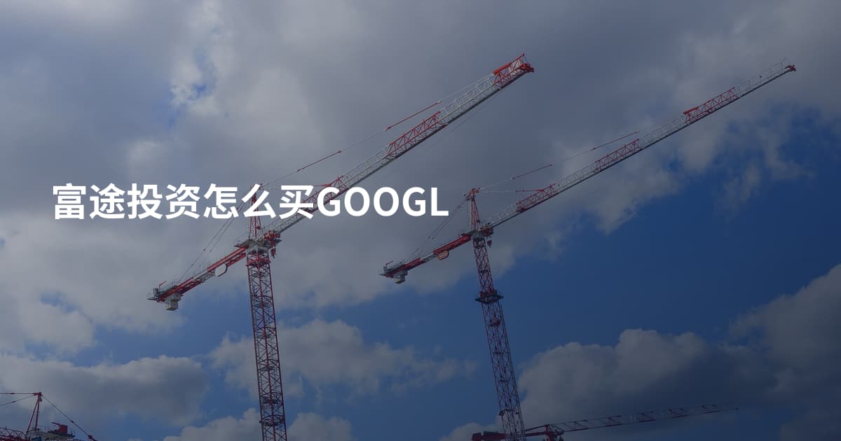 富途投资怎么买GOOGL