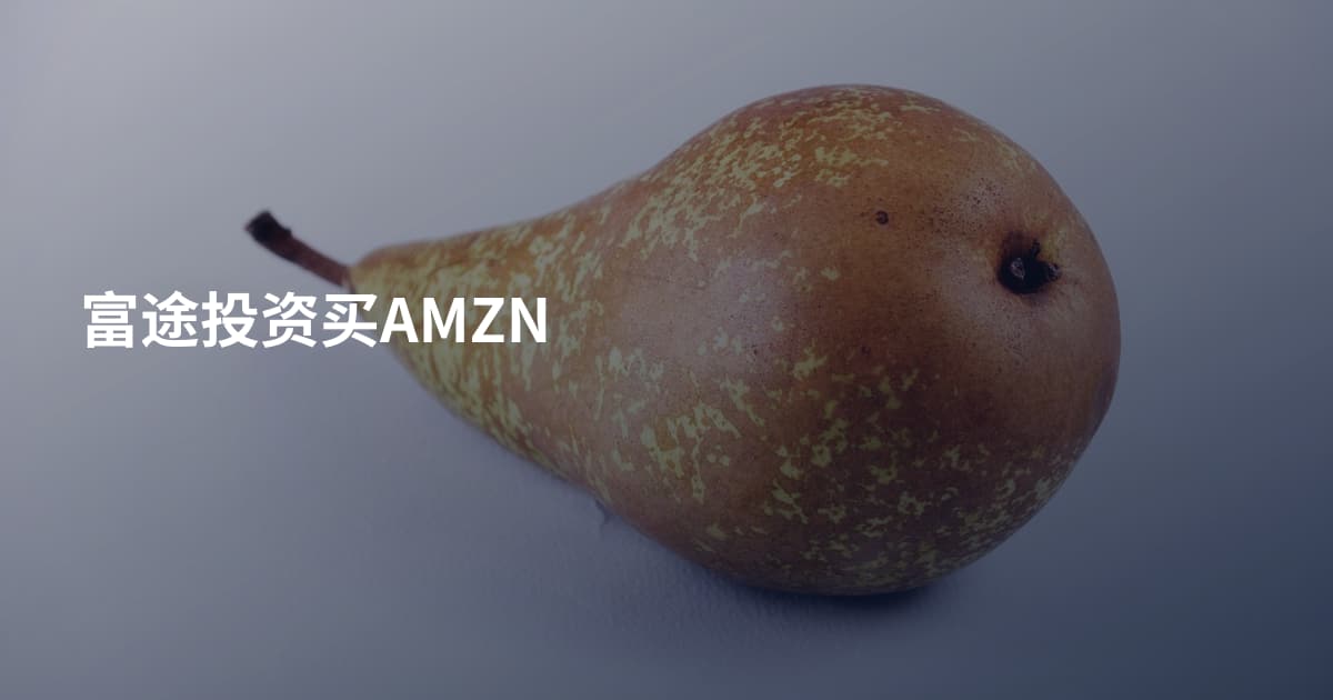 富途投资买AMZN