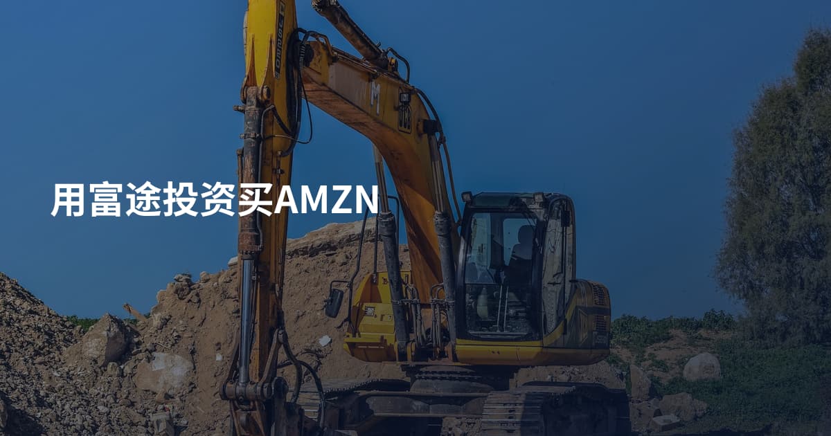 用富途投资买AMZN