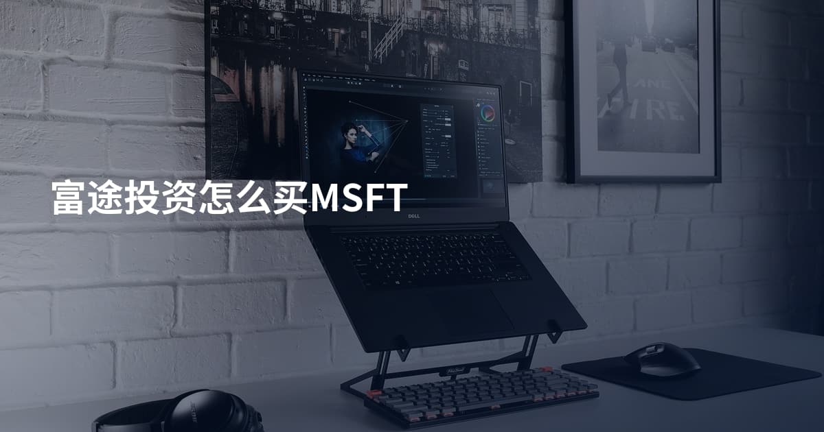 富途投资怎么买MSFT