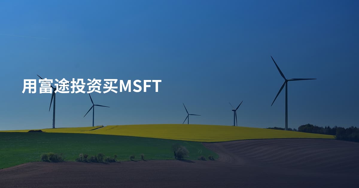 用富途投资买MSFT