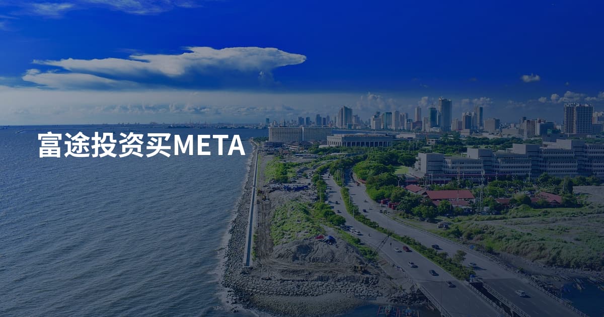 富途投资买META