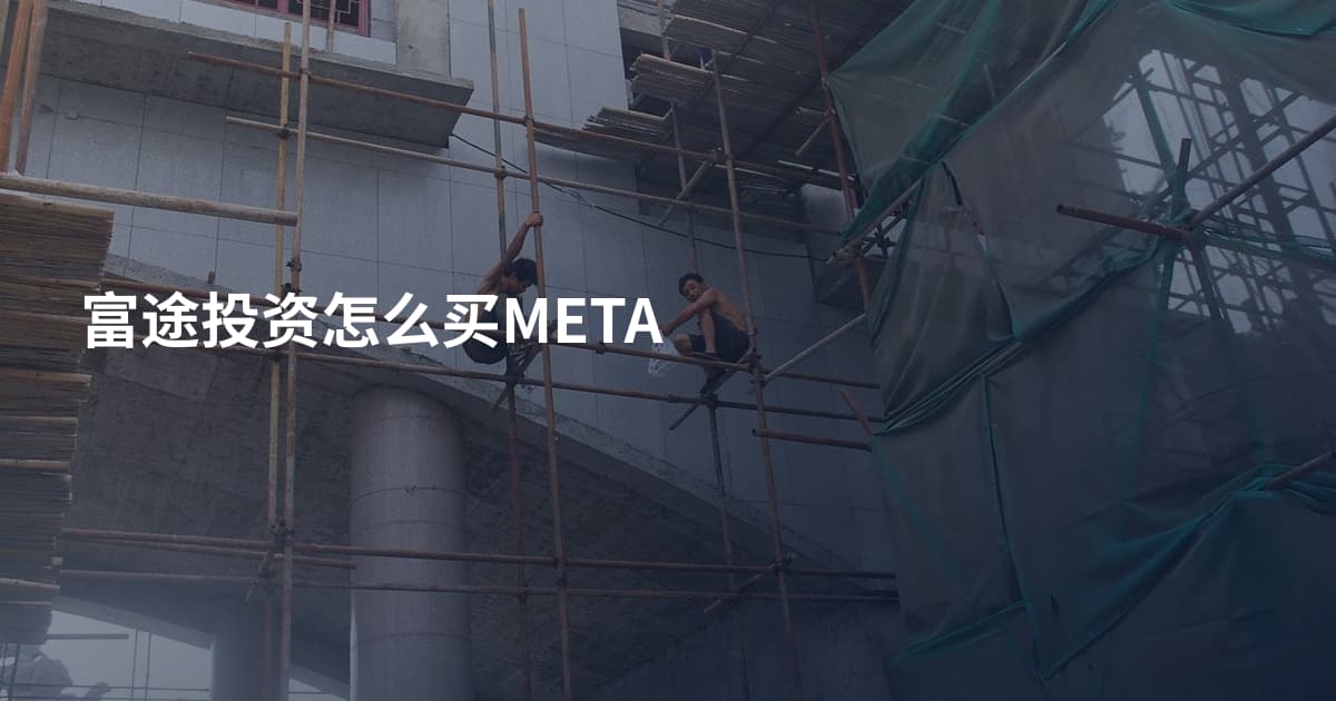 富途投资怎么买META