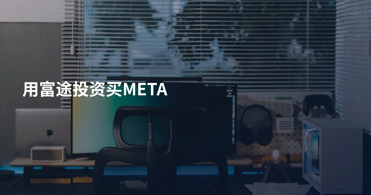 用富途投资买META