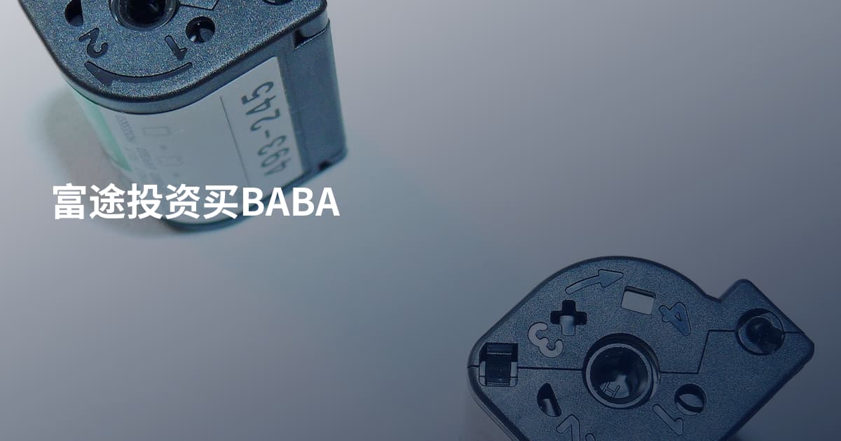 富途投资买BABA