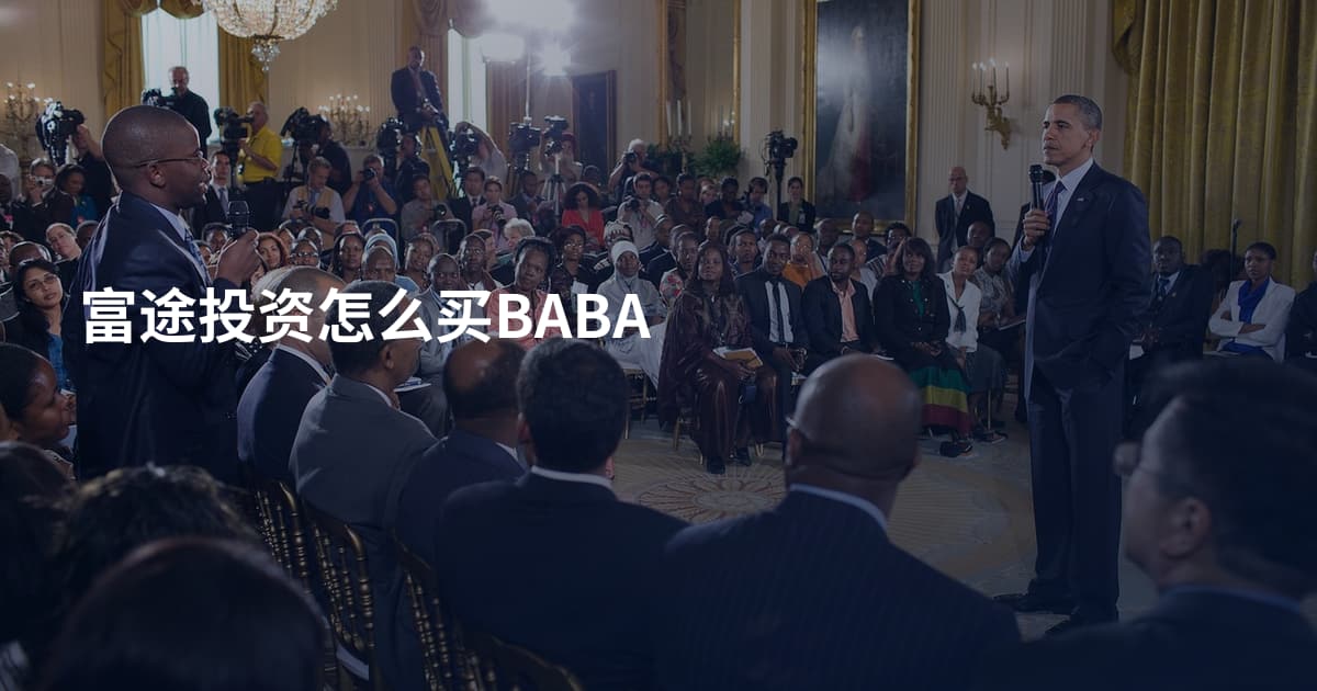 富途投资怎么买BABA