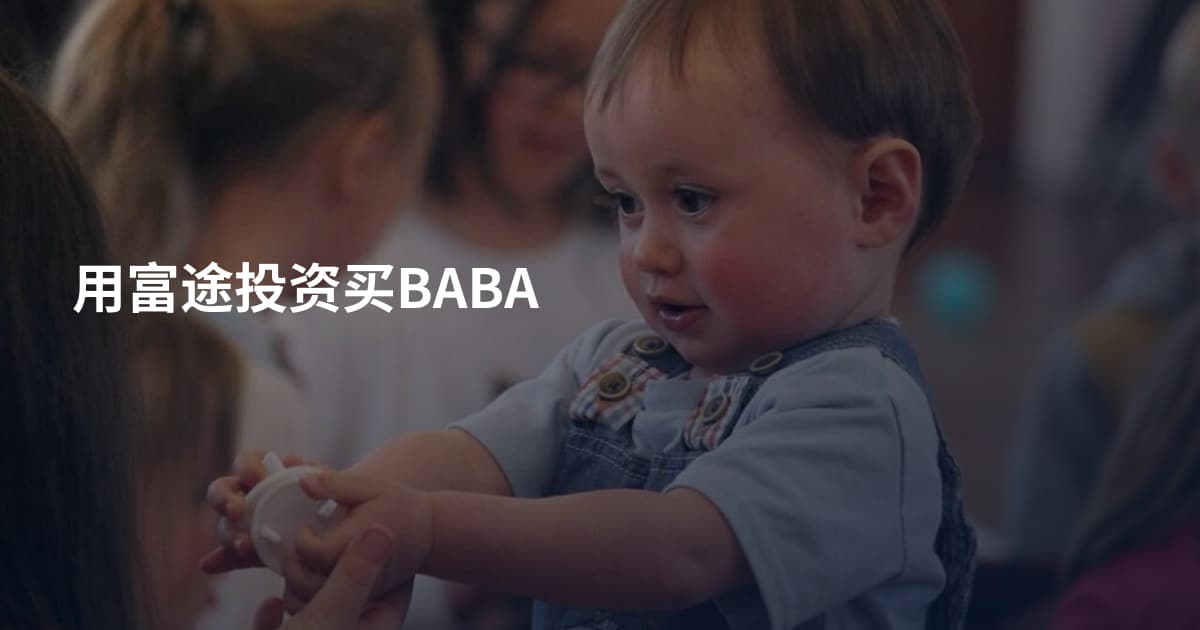 用富途投资买BABA