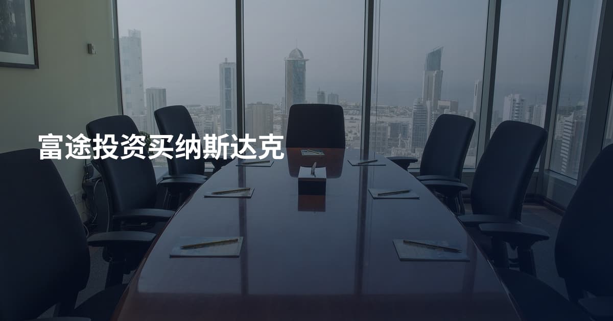 富途投资买纳斯达克
