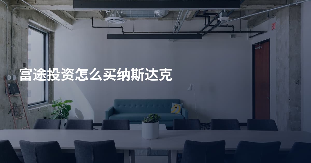 富途投资怎么买纳斯达克