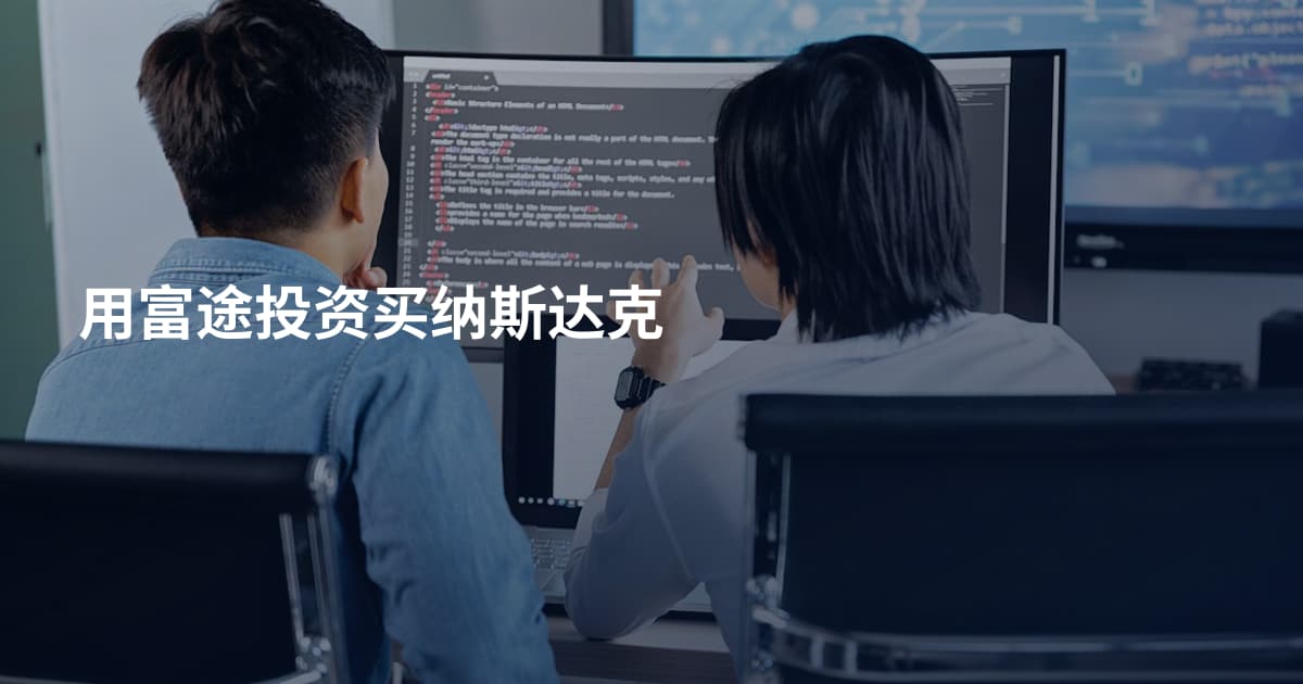 用富途投资买纳斯达克
