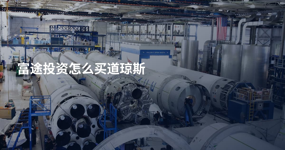 富途投资怎么买道琼斯