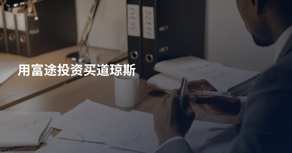 用富途投资买道琼斯