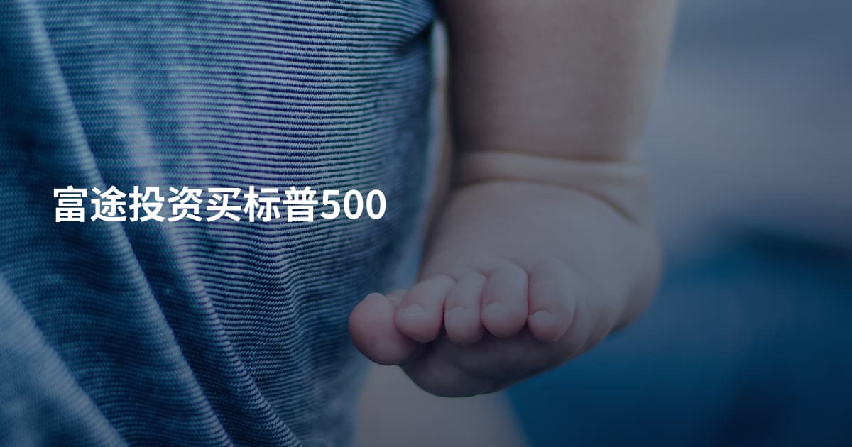 富途投资买标普500