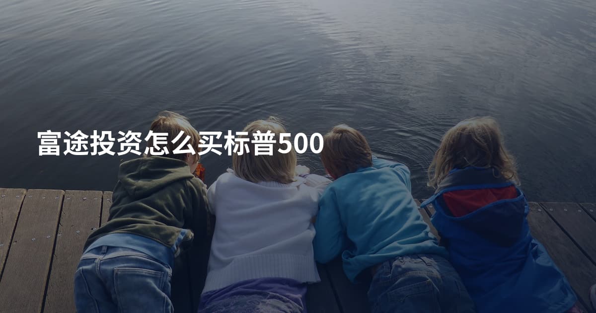 富途投资怎么买标普500