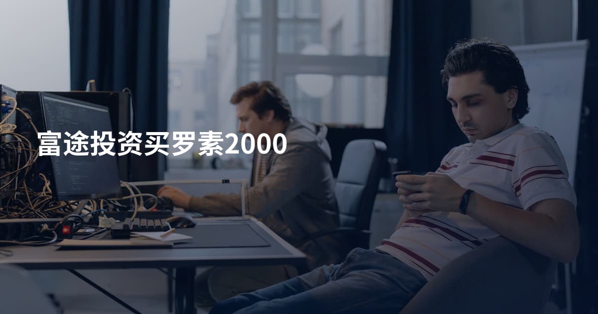 富途投资买罗素2000