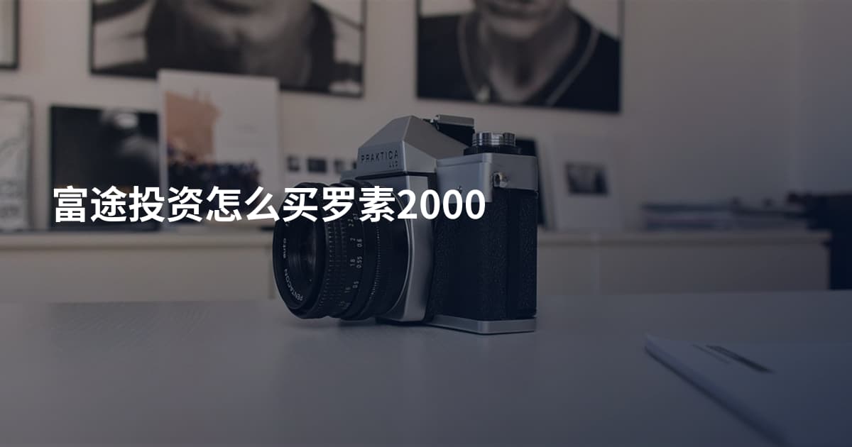 富途投资怎么买罗素2000