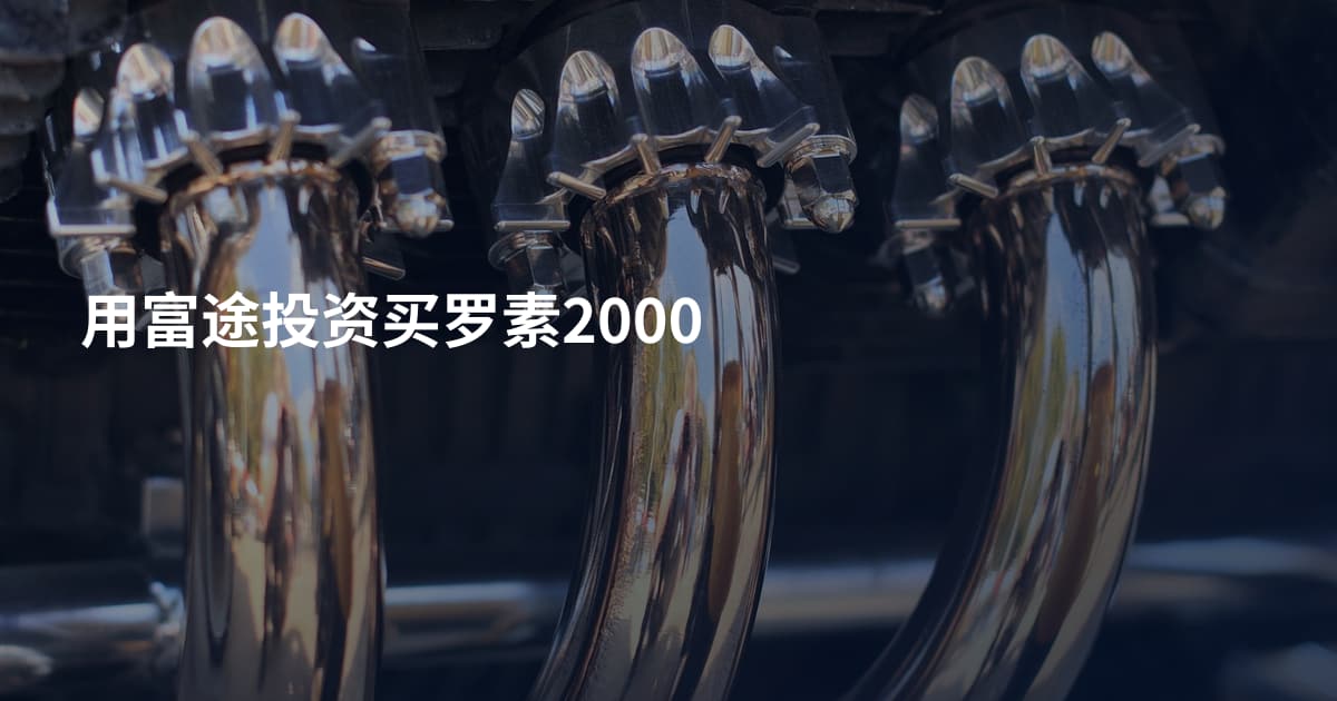 用富途投资买罗素2000