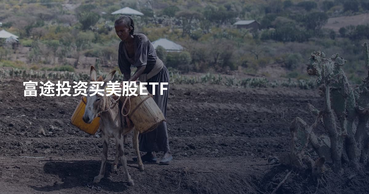 富途投资买美股ETF