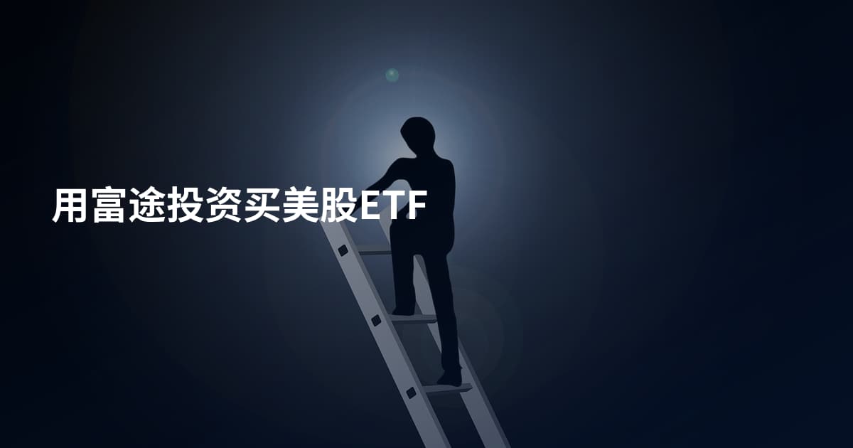 用富途投资买美股ETF