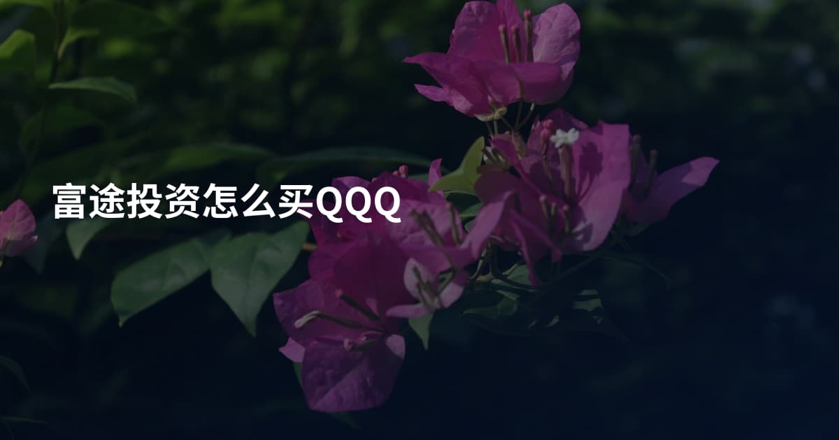 富途投资怎么买QQQ