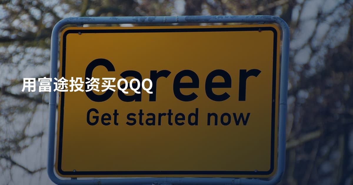 用富途投资买QQQ