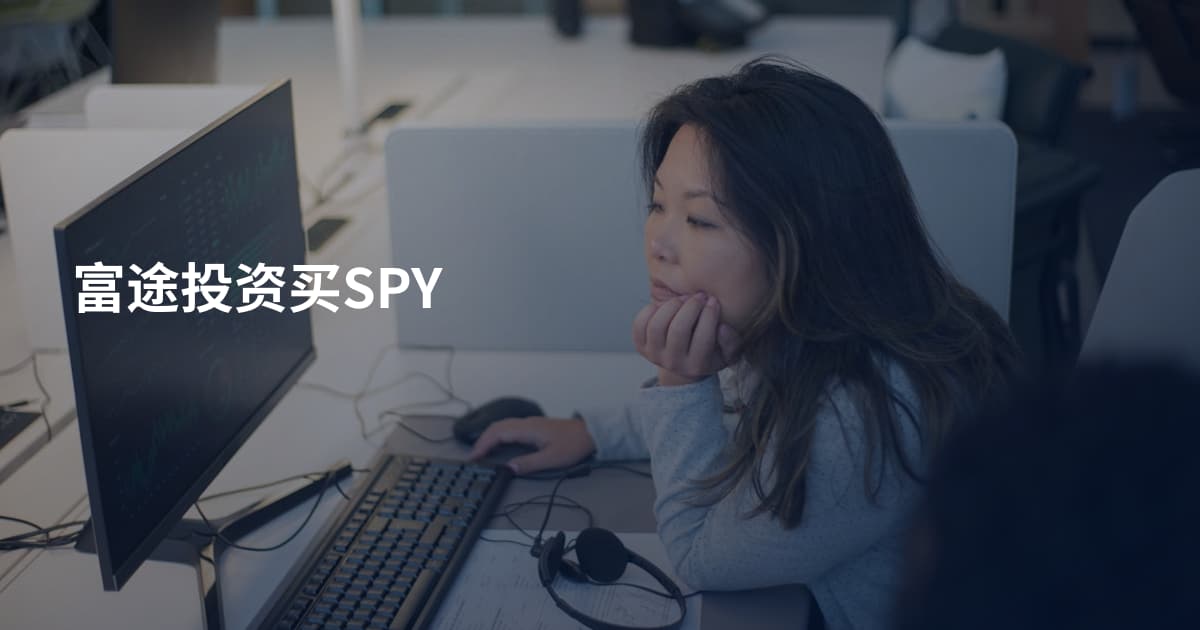 富途投资买SPY